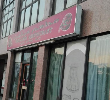 (English) Millen (ethiopia) Restaurant in (Abu hail Area) Dubai